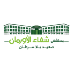 shifaa-alorman-hospital-orman-logo-png_seeklogo-454906